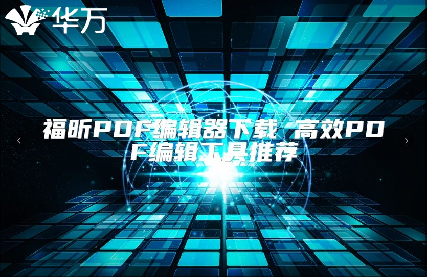 福昕PDF编辑器下载 高效PDF编辑工具推荐