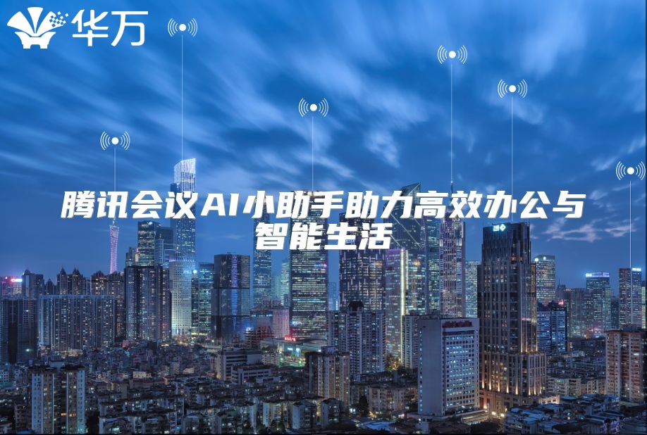 腾讯会议AI小助手助力高效办公与智能生活