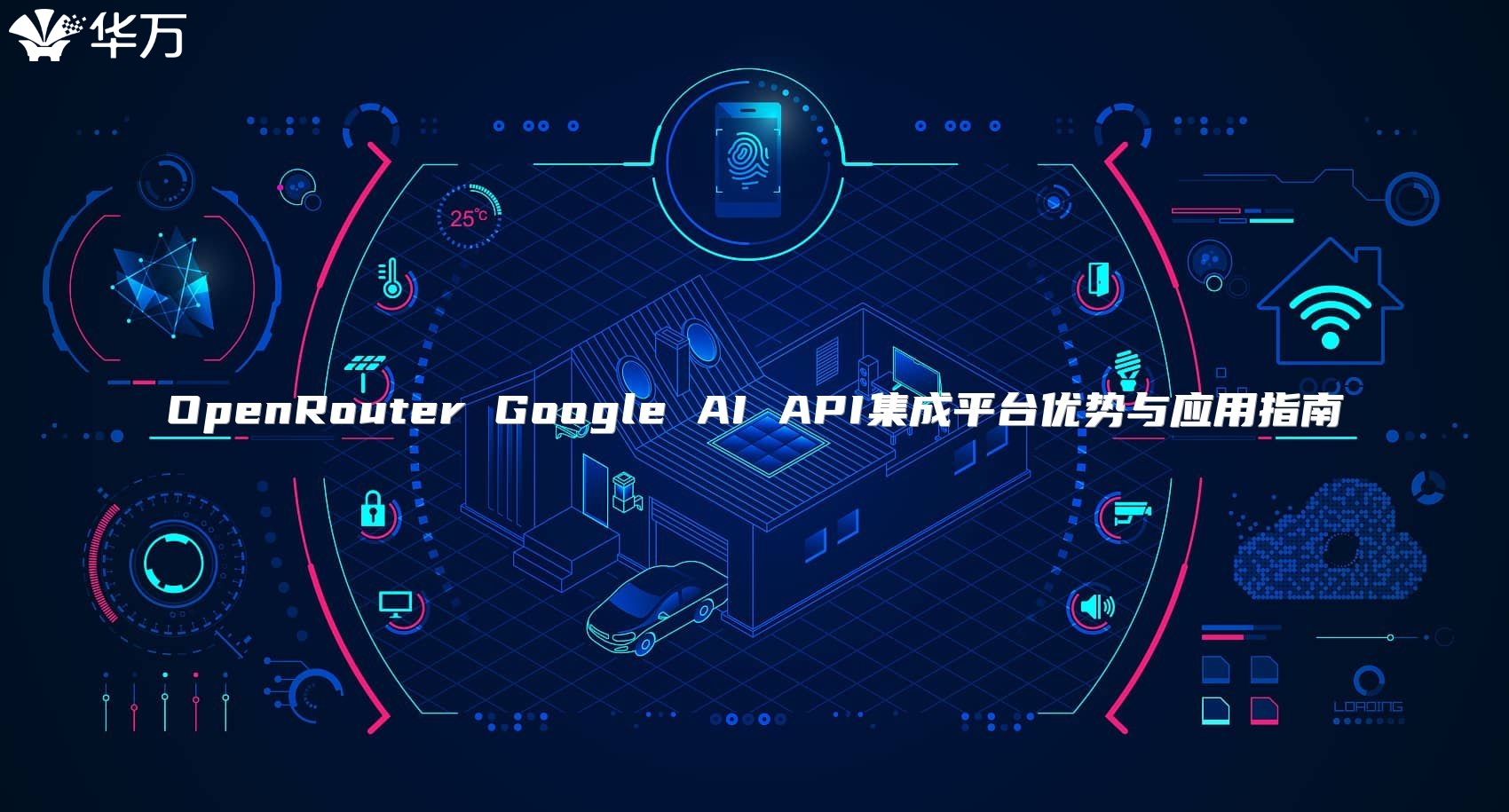 OpenRouter Google AI API集成平台优势与应用指南