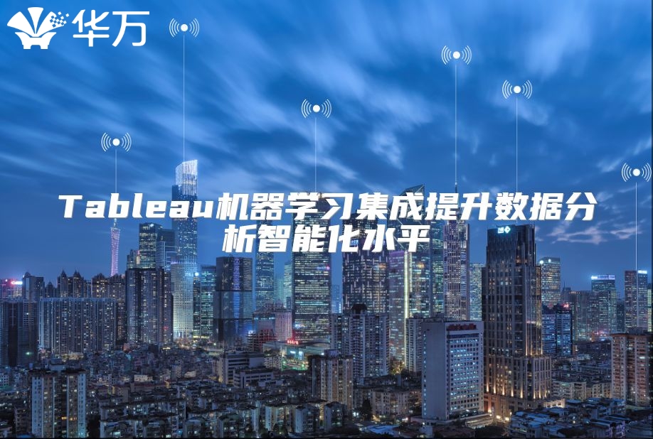 Tableau机器学习集成提升数据分析智能化水平