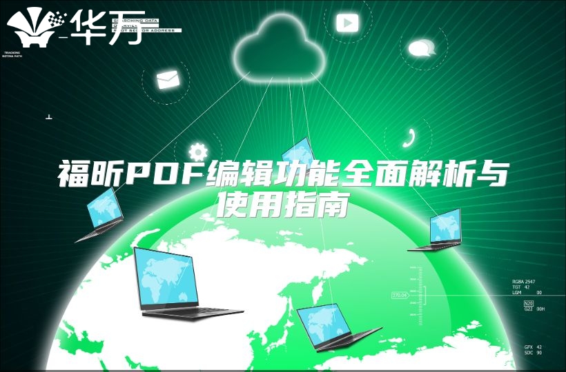福昕PDF编辑功能全面解析与使用指南