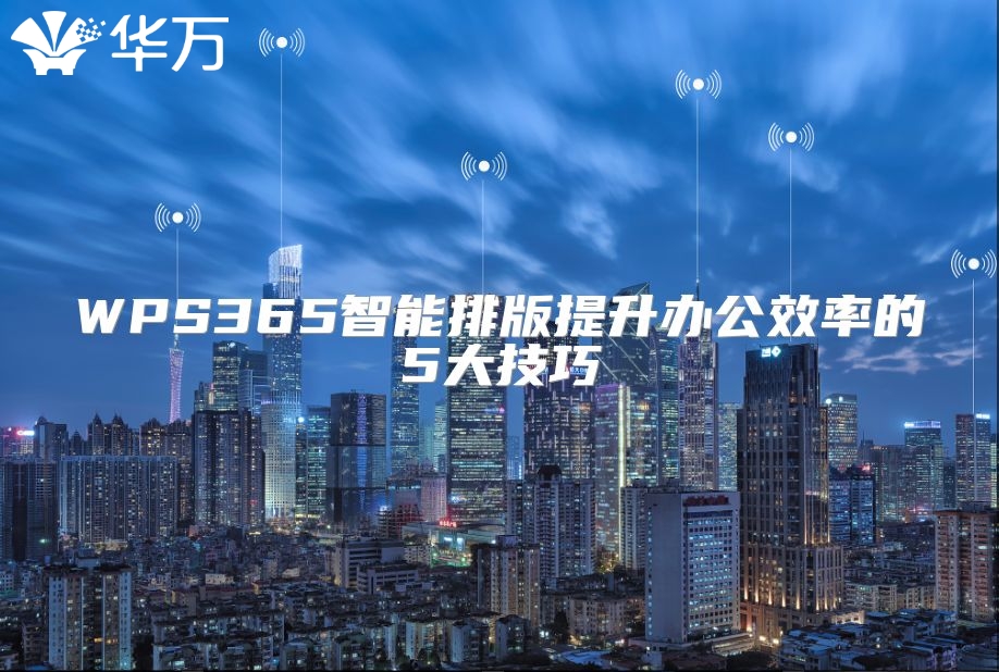 WPS365智能排版提升办公效率的5大技巧