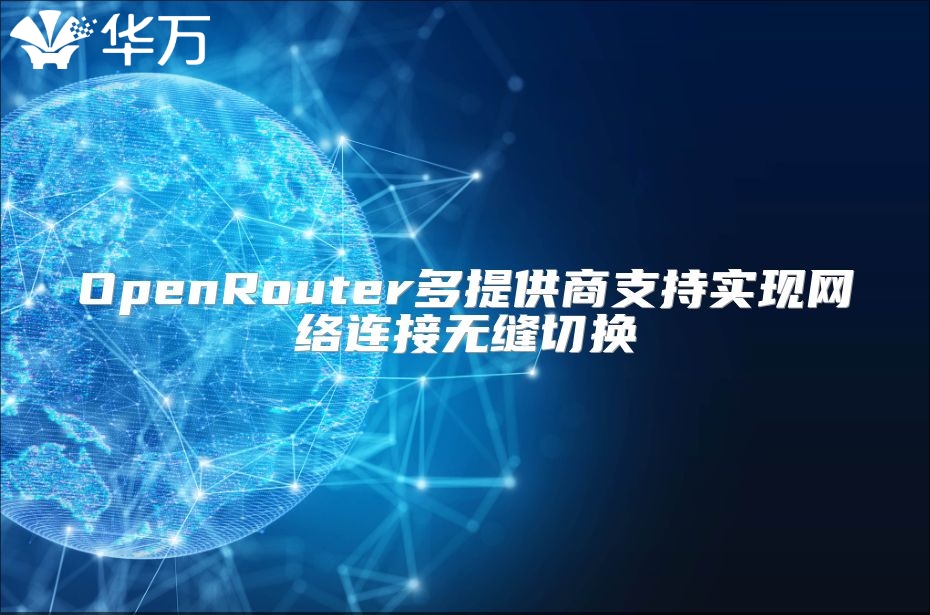 OpenRouter多提供商支持实现网络连接无缝切换