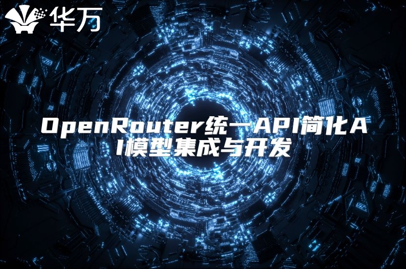 OpenRouter统一API简化AI模型集成与开发