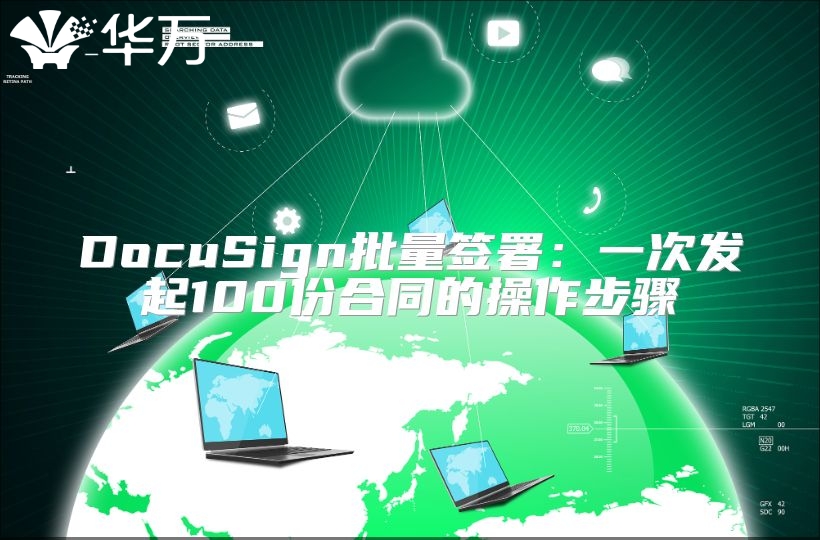 DocuSign批量签署：一次发起100份合同的操作步骤