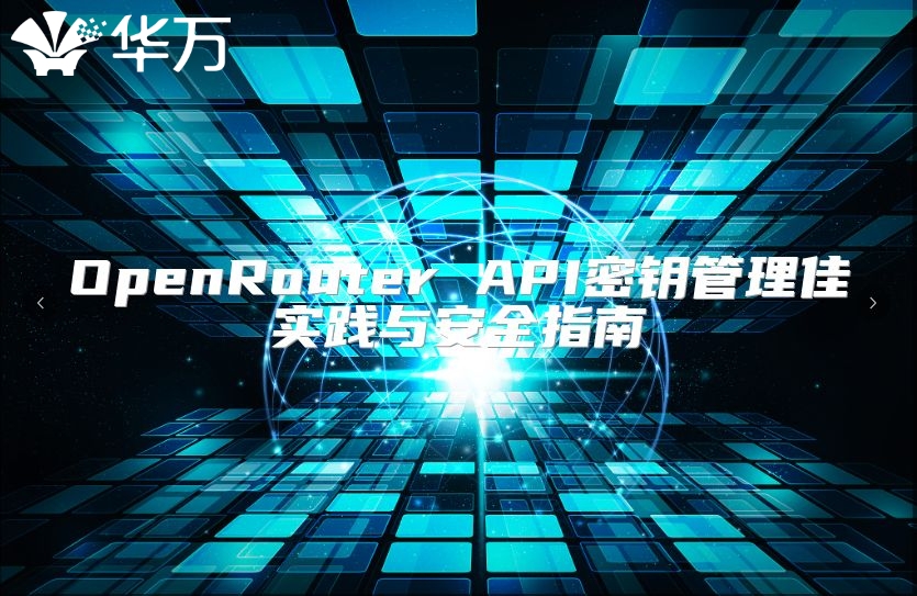 OpenRouter API密钥管理佳实践与安全指南