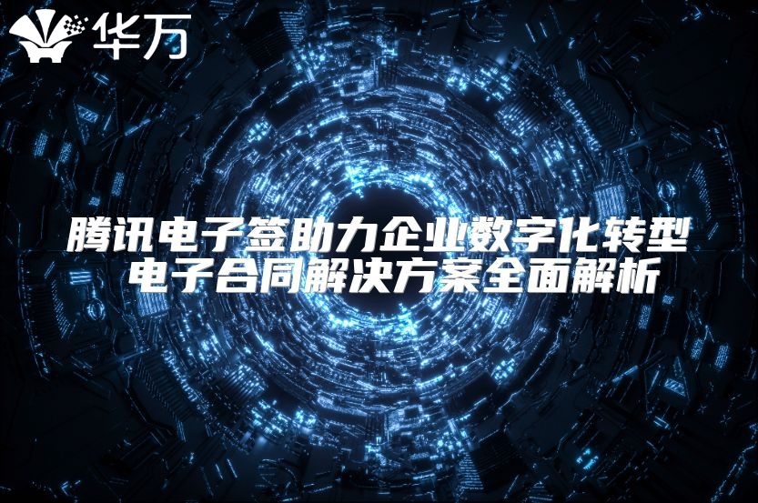 腾讯电子签助力企业数字化转型 电子合同解决方案全面解析