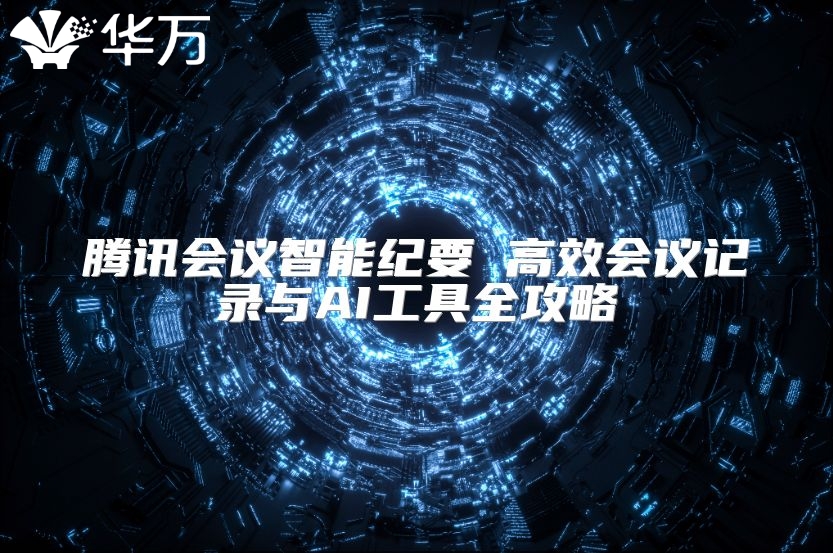 腾讯会议智能纪要 高效会议记录与AI工具全攻略