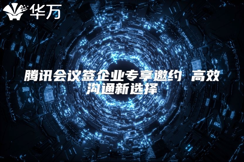 腾讯会议签企业专享邀约 高效沟通新选择