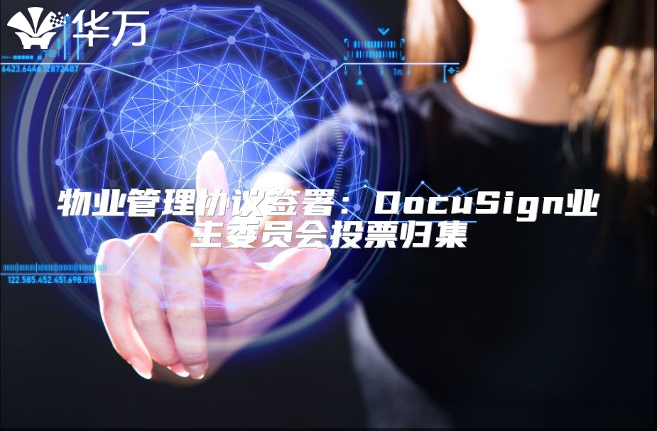 物业管理协议签署：DocuSign业主委员会投票归集