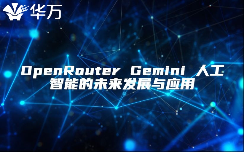 OpenRouter Gemini 人工智能的未来发展与应用