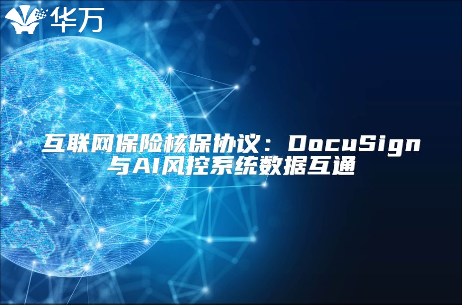 互联网保险核保协议：DocuSign与AI风控系统数据互通