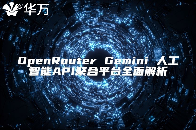 OpenRouter Gemini 人工智能API聚合平台全面解析
