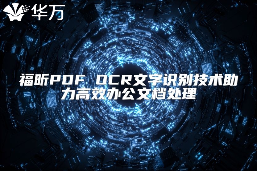 福昕PDF OCR文字识别技术助力高效办公文档处理