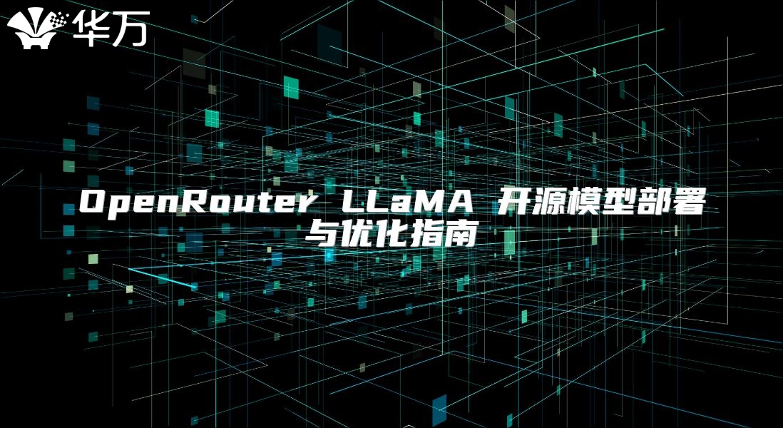 OpenRouter LLaMA 开源模型部署与优化指南