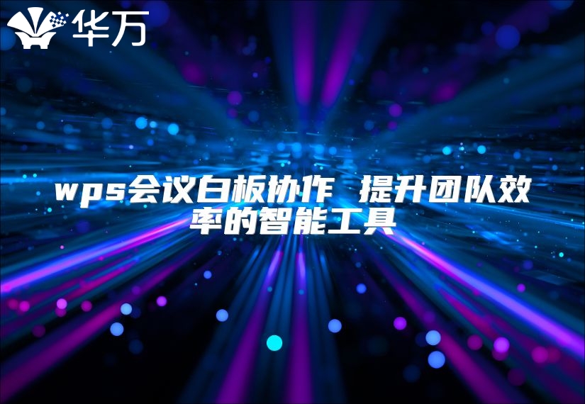 wps会议白板协作 提升团队效率的智能工具