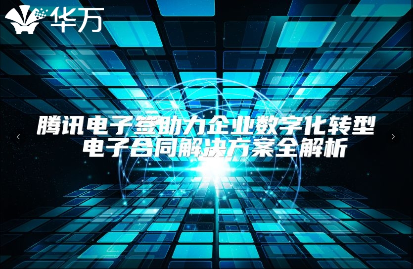 腾讯电子签助力企业数字化转型 电子合同解决方案全解析