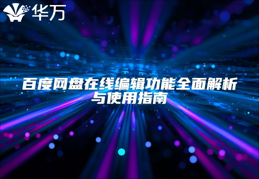 百度网盘在线编辑功能全面解析与使用指南