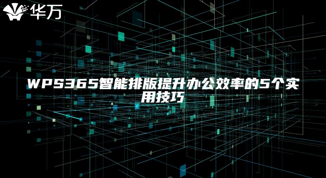 WPS365智能排版提升办公效率的5个实用技巧