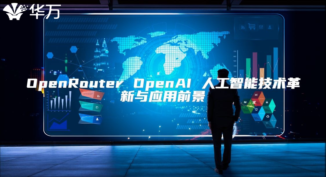 OpenRouter OpenAI 人工智能技术革新与应用前景