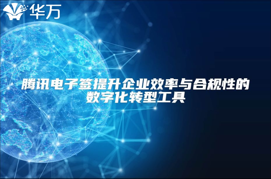 腾讯电子签提升企业效率与合规性的数字化转型工具