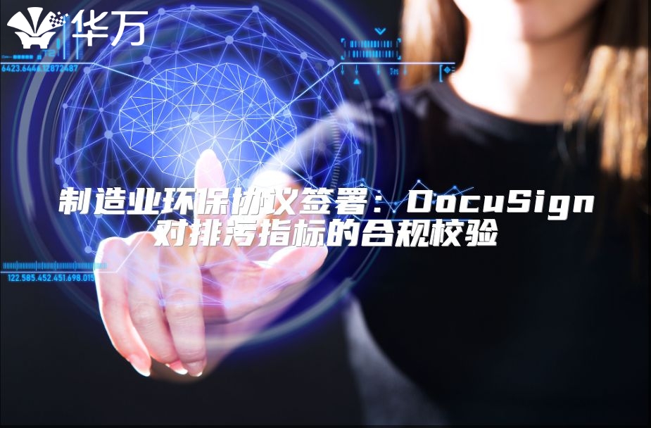 制造业环保协议签署：DocuSign对排污指标的合规校验