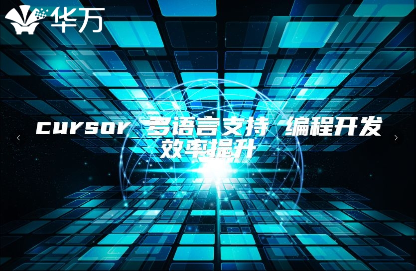 cursor 多语言支持 编程开发效率提升
