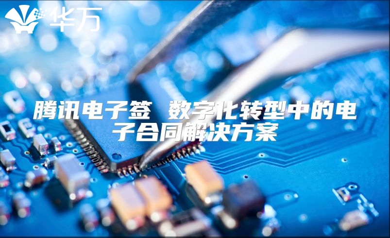 腾讯电子签 数字化转型中的电子合同解决方案