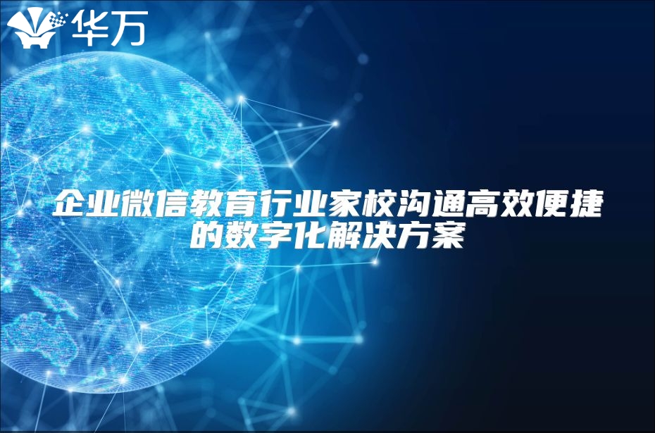 企业微信教育行业家校沟通高效便捷的数字化解决方案
