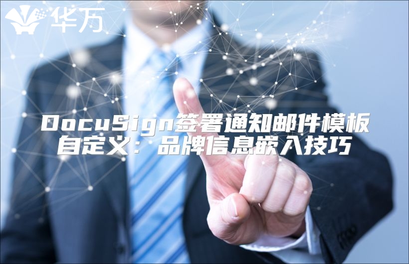 DocuSign签署通知邮件模板自定义：品牌信息嵌入技巧