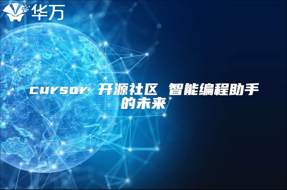 cursor 开源社区 智能编程助手的未来