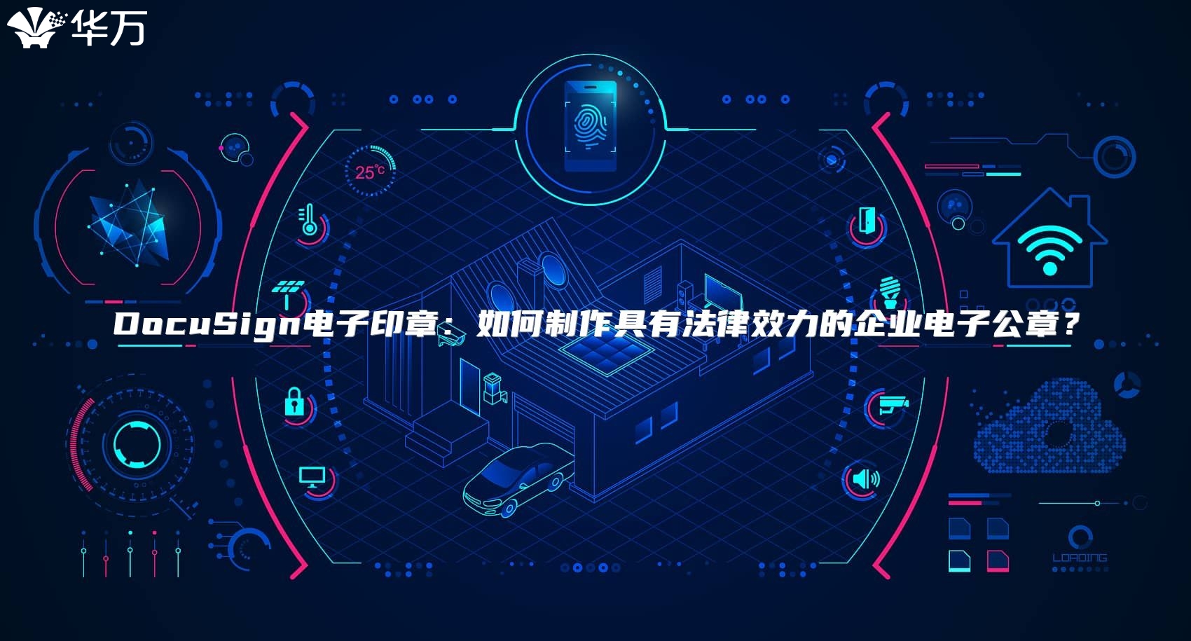 DocuSign电子印章：如何制作具有法律效力的企业电子公章？