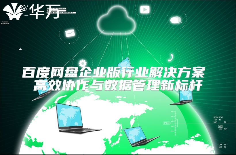 百度网盘企业版行业解决方案 高效协作与数据管理新标杆