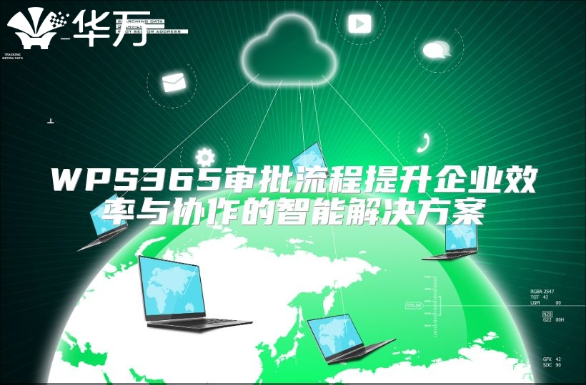 WPS365审批流程提升企业效率与协作的智能解决方案