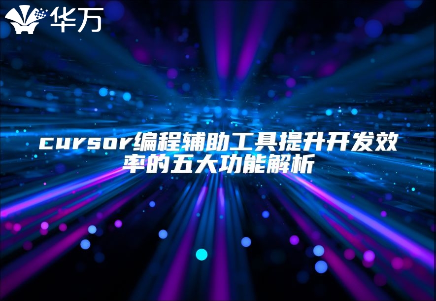 cursor编程辅助工具提升开发效率的五大功能解析