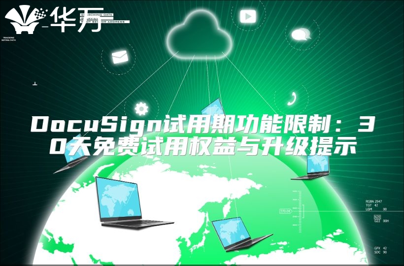 DocuSign试用期功能限制：30天免费试用权益与升级提示