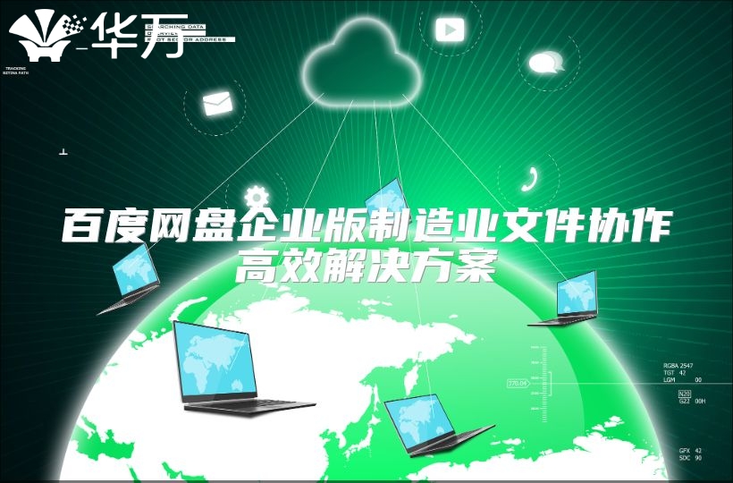 百度网盘企业版制造业文件协作高效解决方案