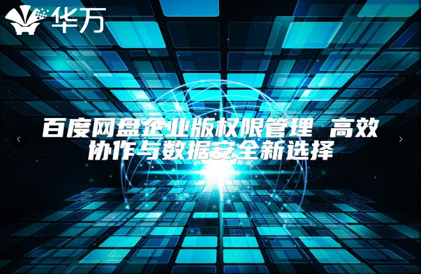 百度网盘企业版权限管理 高效协作与数据安全新选择
