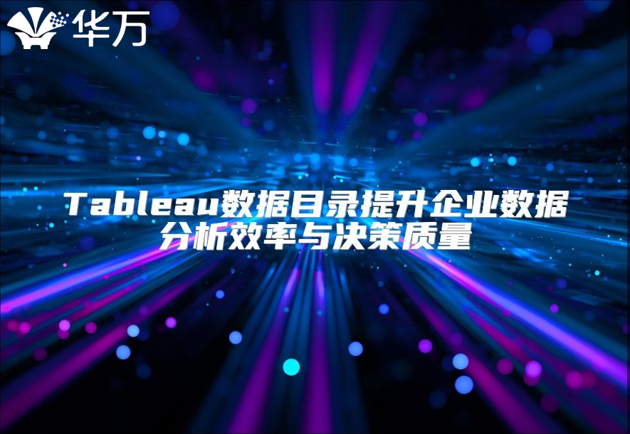 Tableau数据目录提升企业数据分析效率与决策质量
