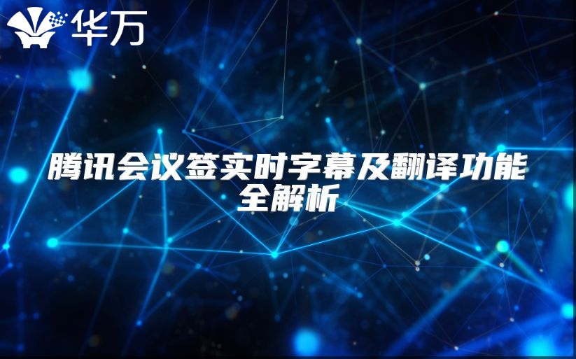 腾讯会议签实时字幕及翻译功能全解析