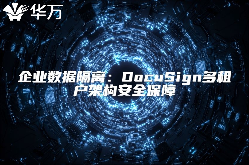 企业数据隔离：DocuSign多租户架构安全保障
