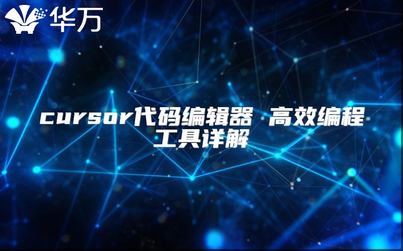 cursor代码编辑器 高效编程工具详解