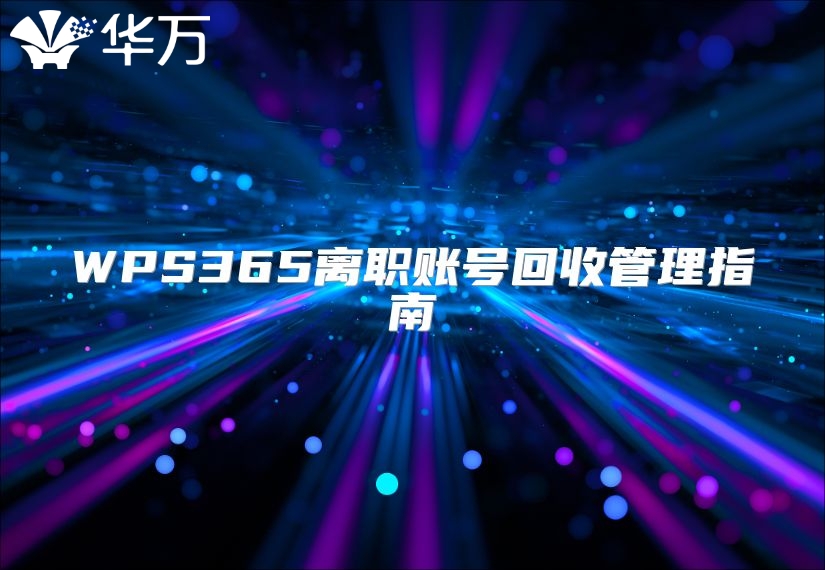 WPS365离职账号回收管理指南