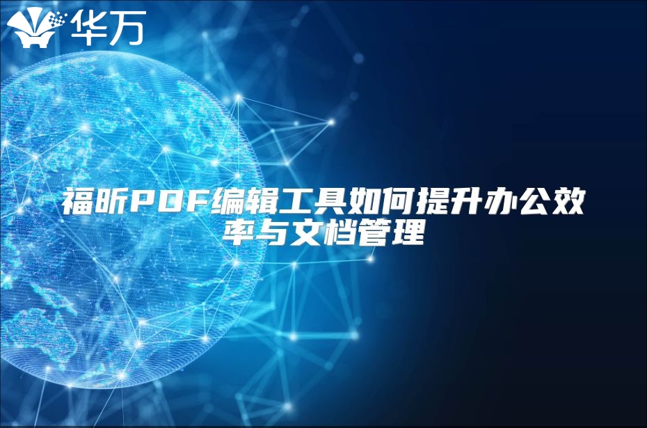 福昕PDF编辑工具如何提升办公效率与文档管理