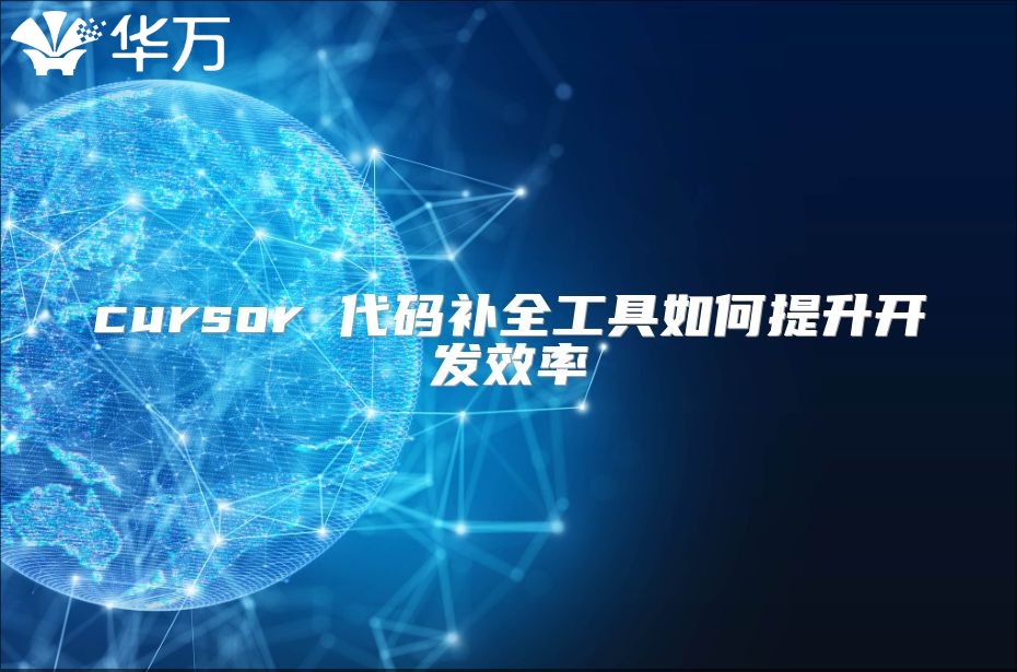 cursor 代码补全工具如何提升开发效率