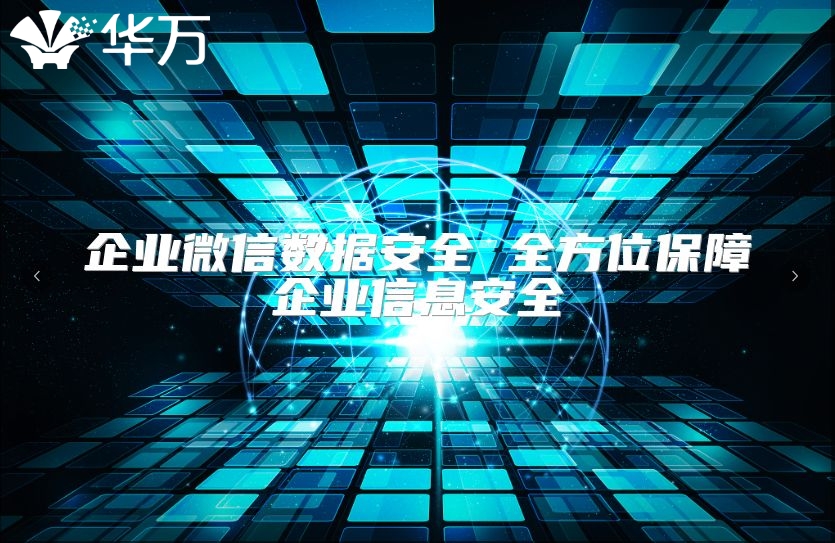企业微信数据安全 全方位保障企业信息安全