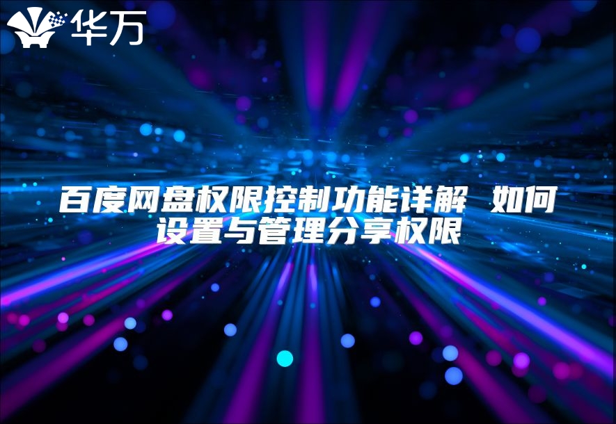 百度网盘权限控制功能详解 如何设置与管理分享权限