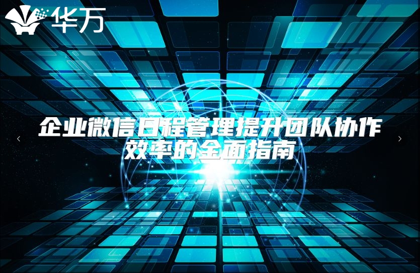 企业微信日程管理提升团队协作效率的全面指南