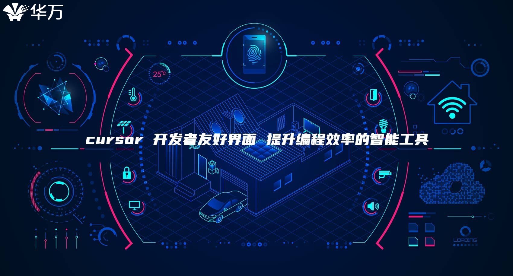 cursor 开发者友好界面 提升编程效率的智能工具