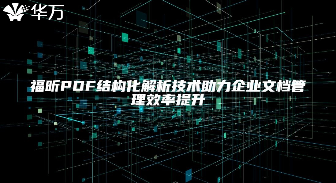 福昕PDF结构化解析技术助力企业文档管理效率提升